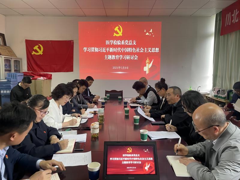 医学检验系党总支召开学习贯彻习近平新时代中国特色社会主义思想主题教育学习研讨会
