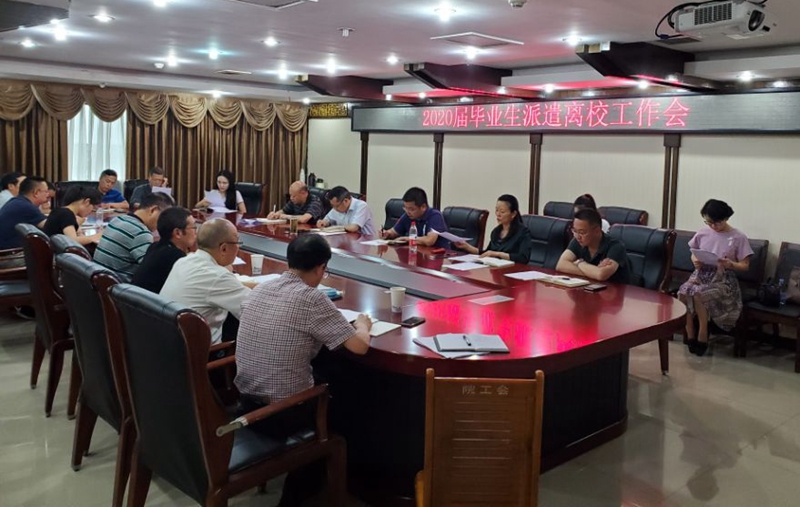 学校召开2020届毕业生派遣离校工作会议