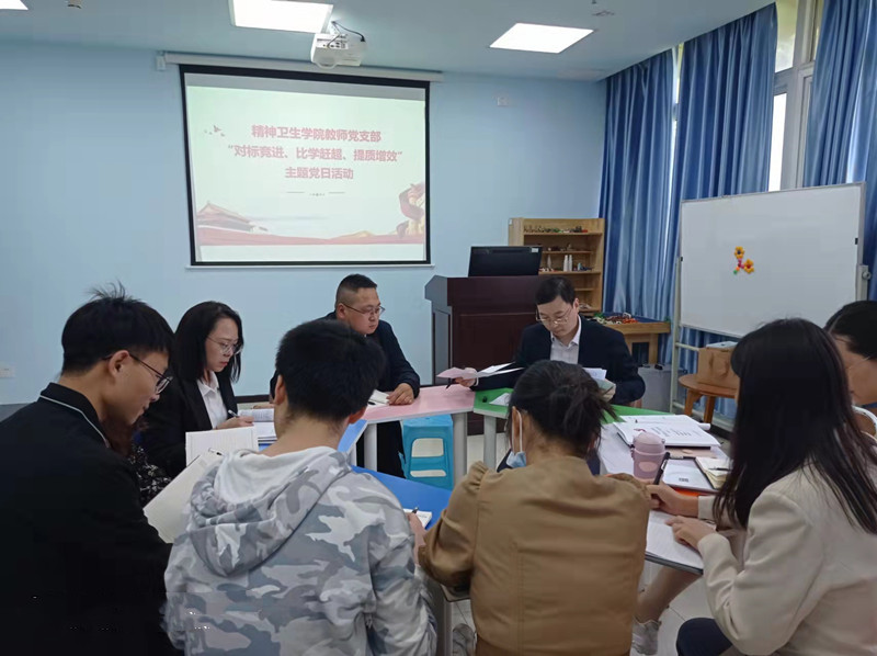精神卫生学院党总支开展“对标竞进、比学赶超、提质增效”主题党日活动