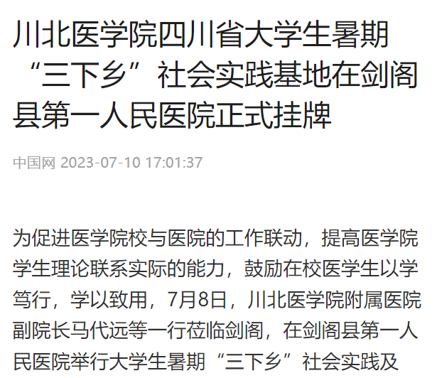 川北医学院四川省大学生暑期“三下乡”社会实践基地在剑阁县第一人民医院正式挂牌