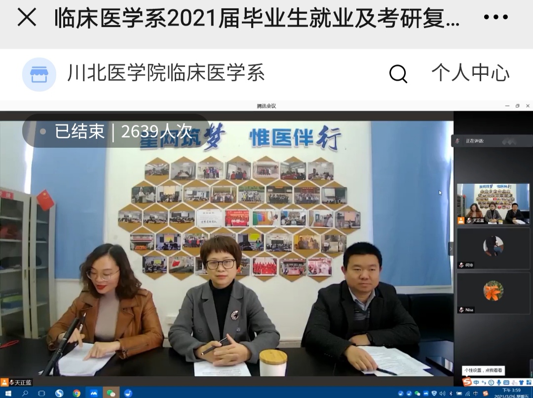 临床医学系开展线上2021届毕业生就业及考研复试指导