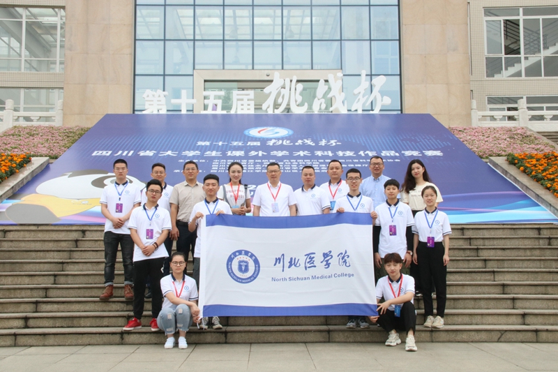 我校在第十五届“挑战杯”四川省大学生课外学术科技作品竞赛喜获佳绩