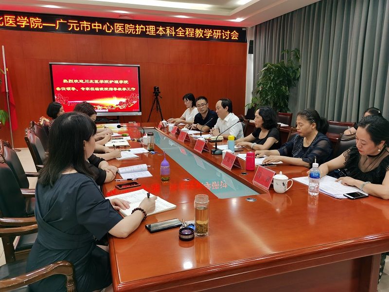 川北医学院—广元市中心医院护理本科全程教学研讨会暨实习学生座谈会成功召开