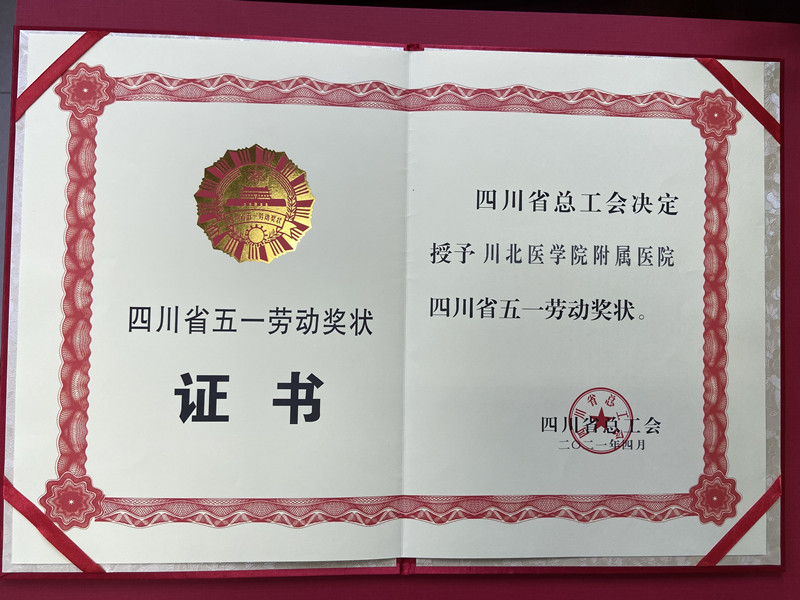 我校附属医院荣获2021年“四川省五一劳动奖状”