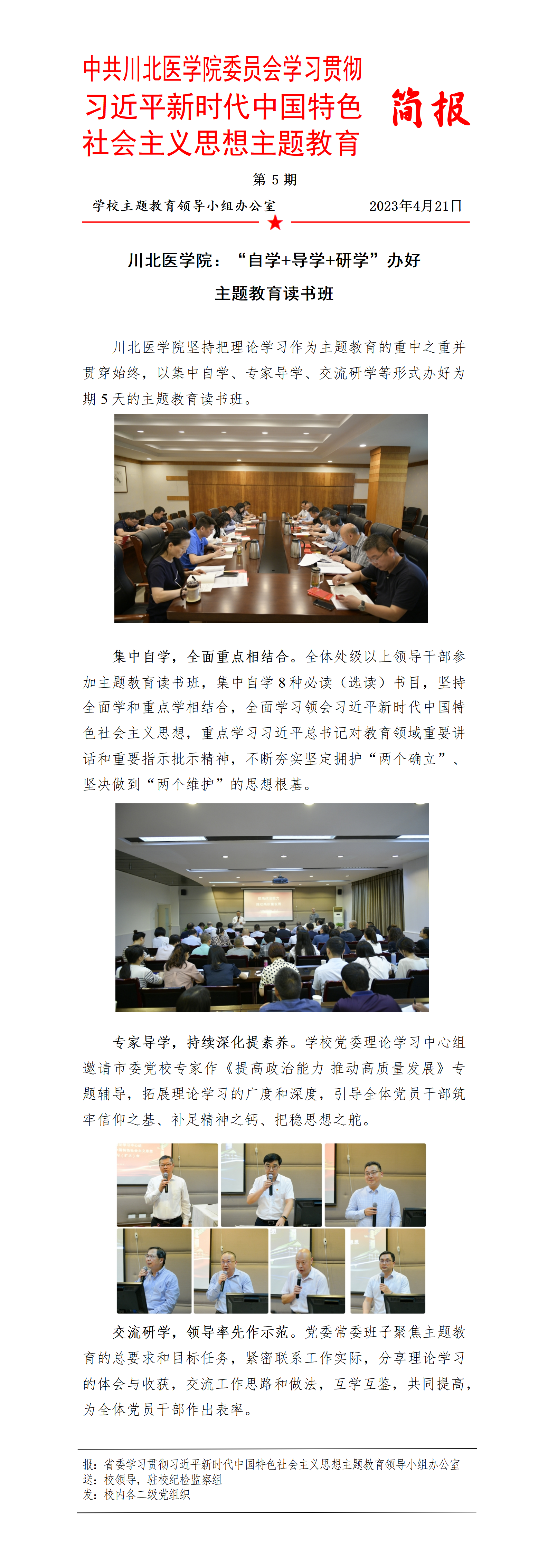 学习贯彻习近平新时代中国特色社会主义思想主题教育简报第5期