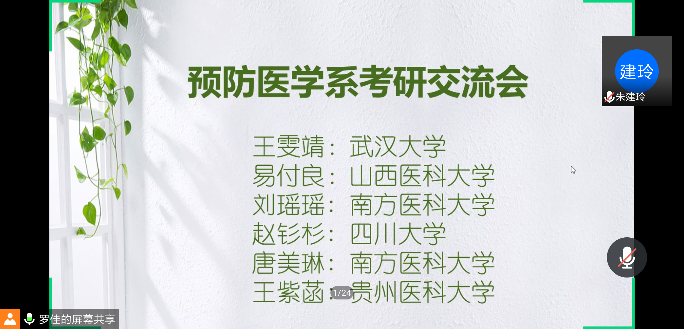预防医学系举办线上考研交流会