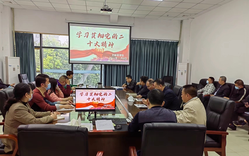 后勤管理处传达学习贯彻党的二十大精神