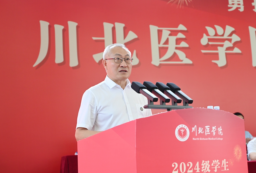 川北医学院举行2024级学生开学典礼