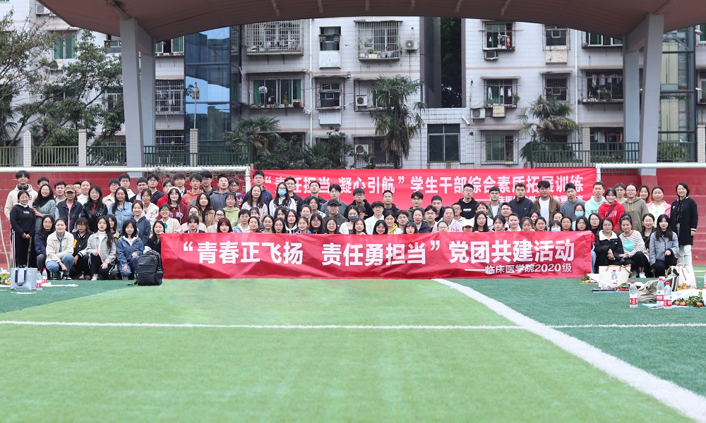 临床医学院开展“青春正飞扬,责任勇担当”党团共建暨学生骨干综合素质拓展训练