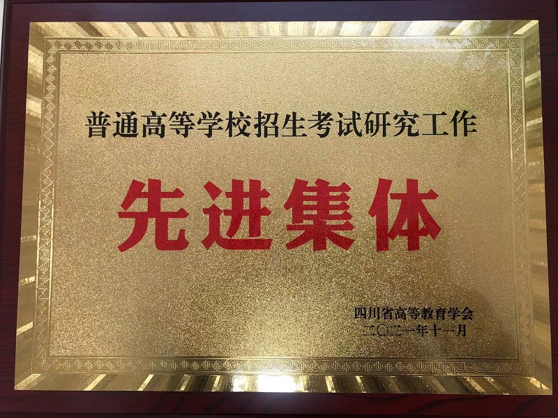 我校荣获2021年四川省普通高等学校招生考试研究工作先进集体