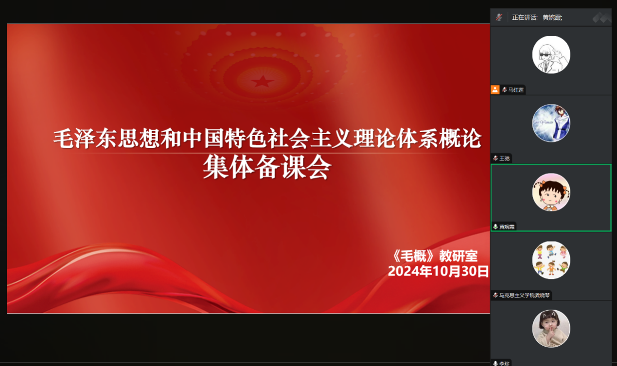 毛泽东思想和中国特色社会主义理论体系概论教研室 召开2024-2025学年第一学期第二次集体备课会