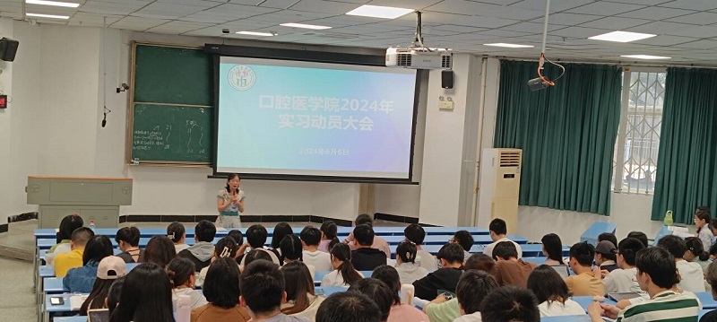 口腔医学院开展实习动员大会