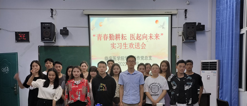 临床医学院学生工作党总支开展“青春勤耕耘,医起向未来”实习生欢送会