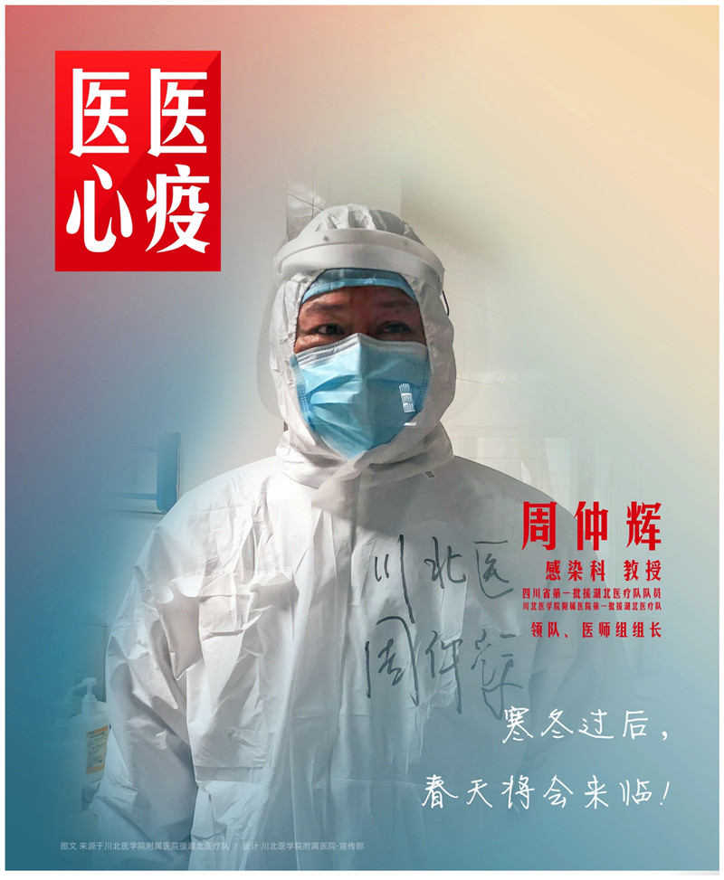医心医疫、众志成城——川北医学院附属医院援湖北医疗队英雄谱