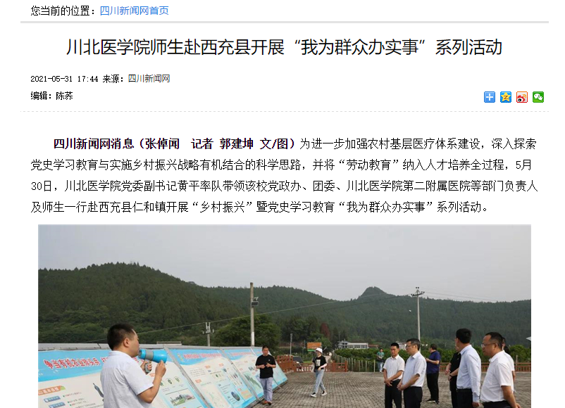 川北医学院师生赴西充县开展“我为群众办实事”系列活动