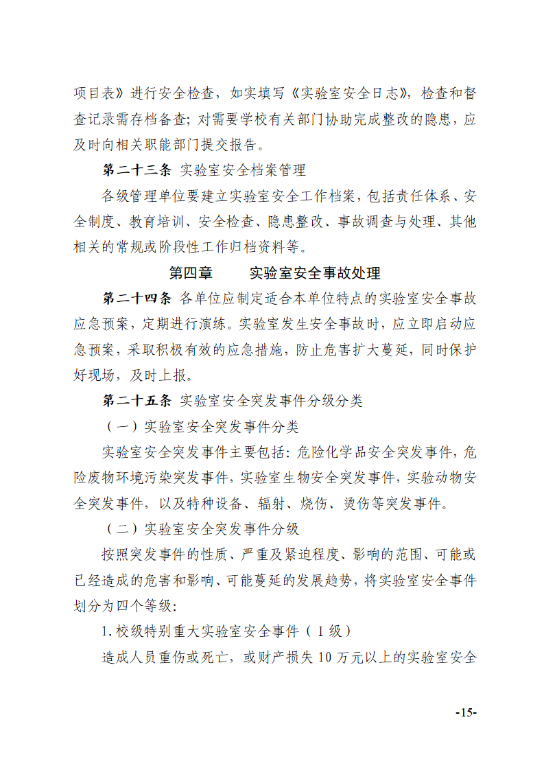 关于印发《川北医学院实验室安全建设与管理规定（修订）》的通知
