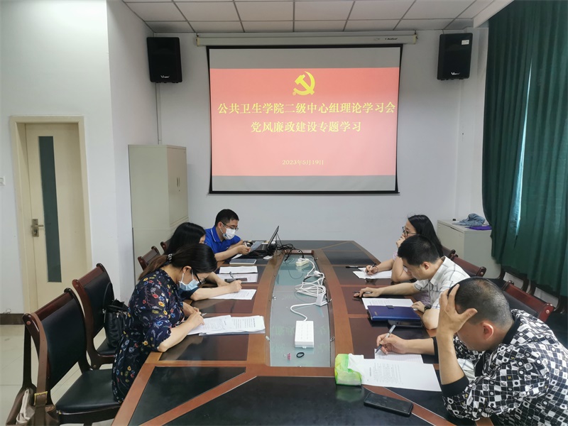 公共卫生学院二级中心组开展党风廉政建设专题学习