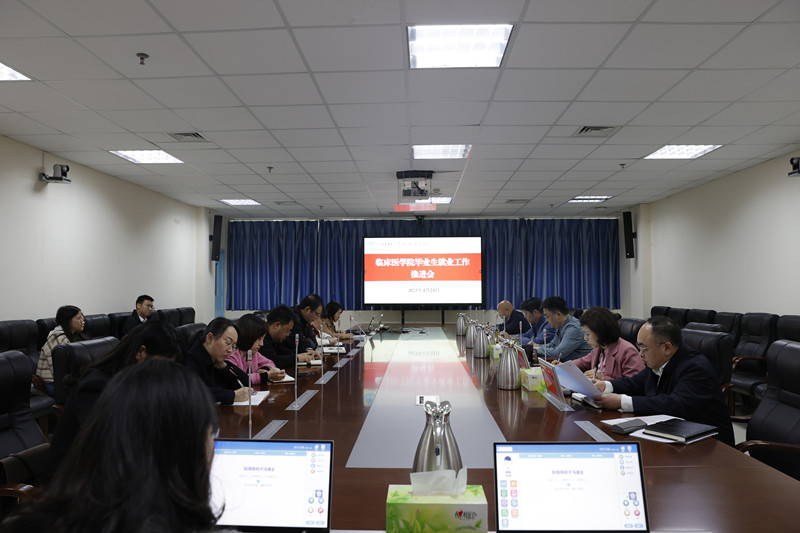 临床医学院召开毕业生就业工作推进会