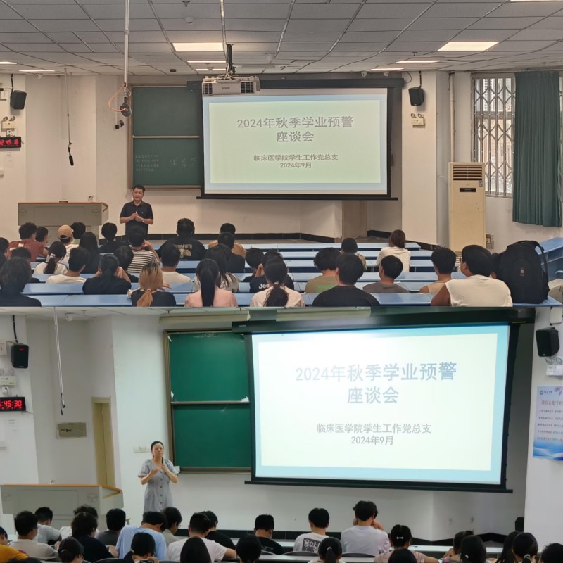临床医学院学生工作党总支召开2024年秋季学期学业预警学生座谈会