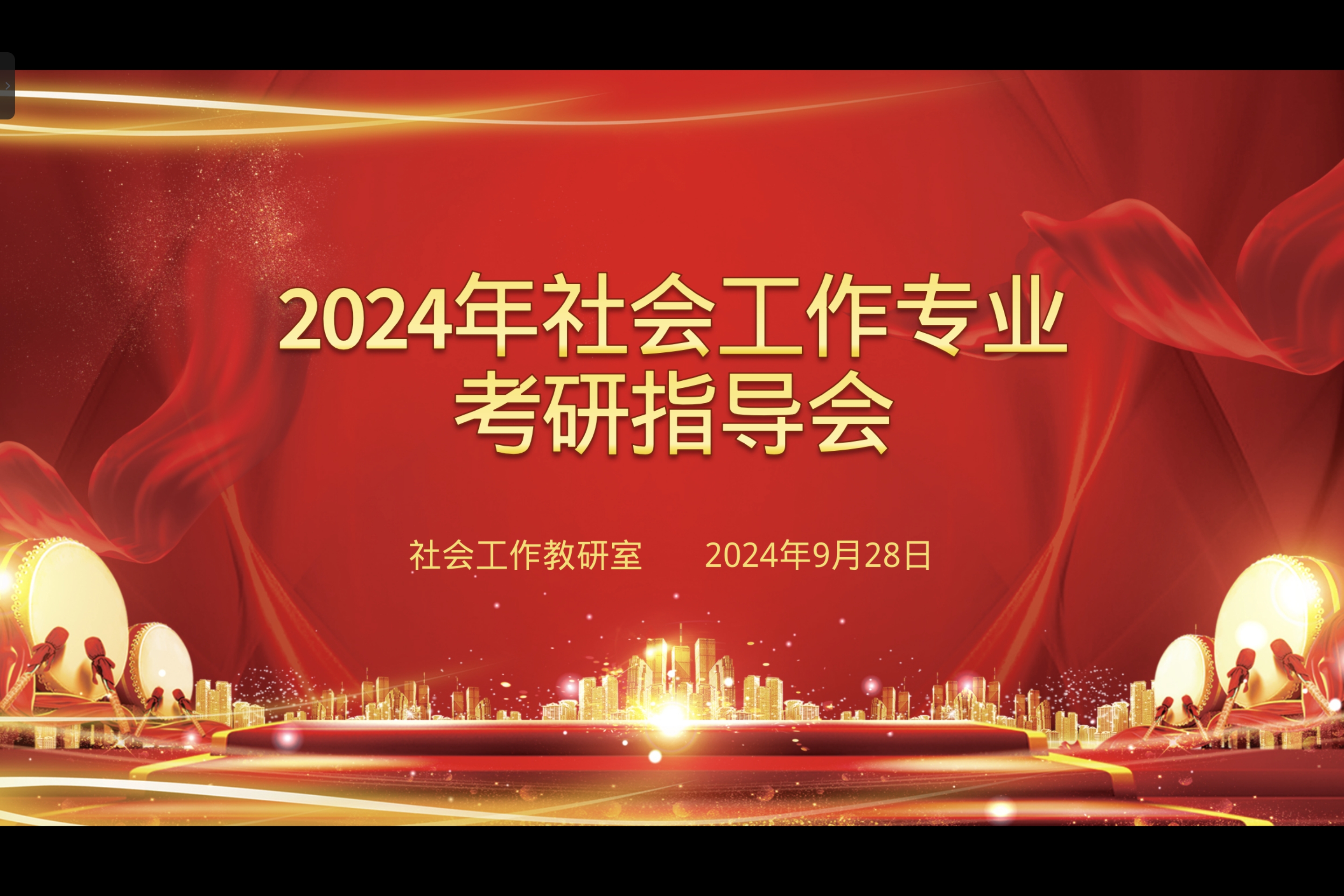 社会工作专业开展2024年考研指导会