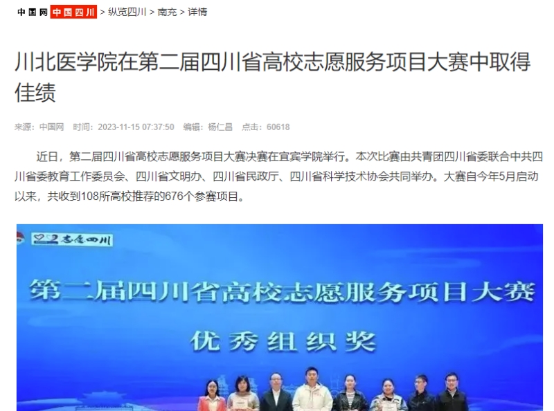 川北医学院在第二届四川省高校志愿服务项目大赛中取得佳绩