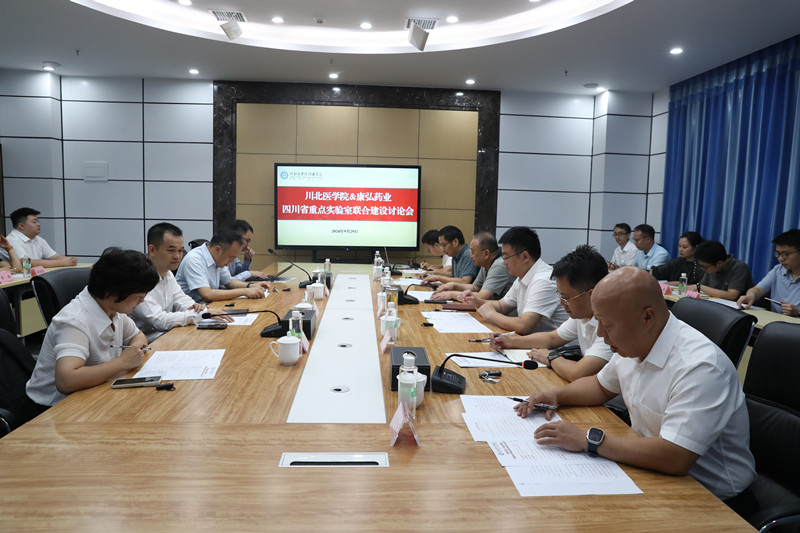 川北医学院-康弘药业关于四川省重点实验室联合建设讨论会举行
