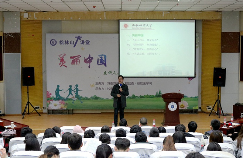我校松林山大讲堂“美丽中国•我是行动者”顺利举行