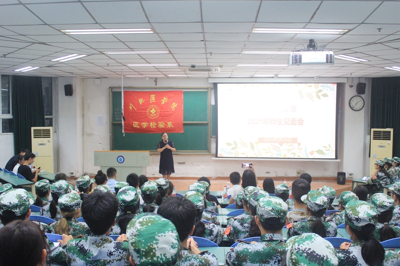 医学检验系举行2021级新生师生见面会