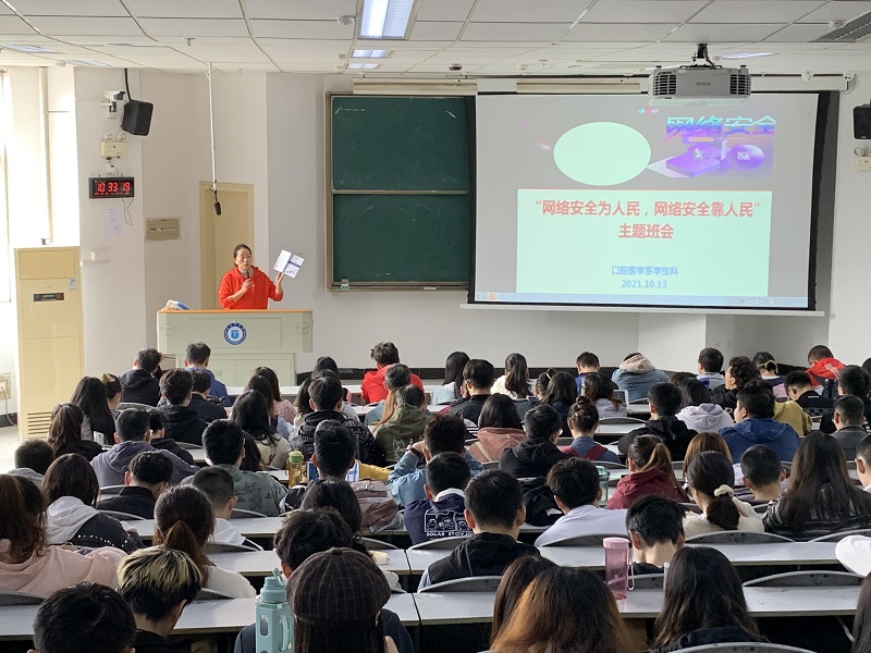口腔医学系开展“网络安全为人民,网络安全靠人民”主题班会