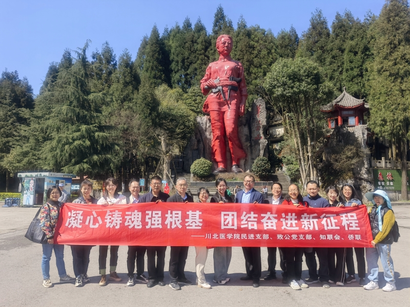 学校统一战线成员赴广安开展“凝心铸魂强根基 团结奋进新征程”主题教育