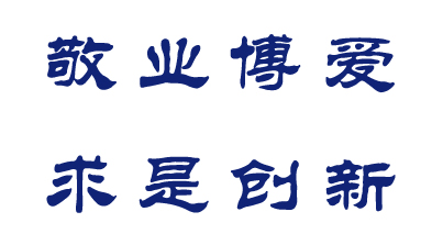 川北医学院校训
