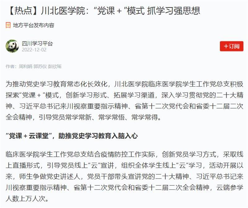 【热点】川北医学院：“党课＋”模式 抓学习强思想