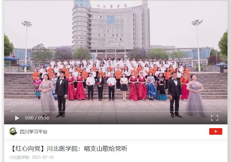 【红心向党】川北医学院：唱支山歌给党听