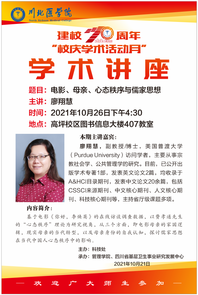 建校70周年“校庆学术活动月”学术讲座(廖翔慧)