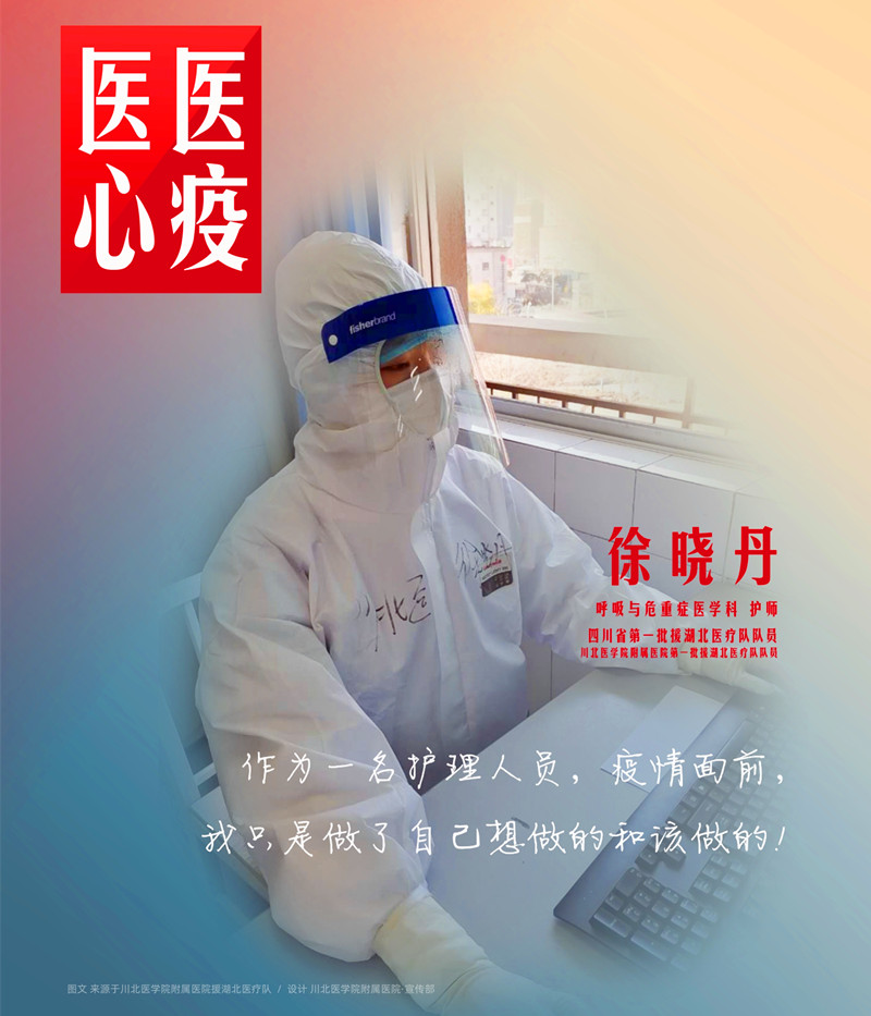 医心医疫、众志成城——川北医学院附属医院援湖北医疗队英雄谱