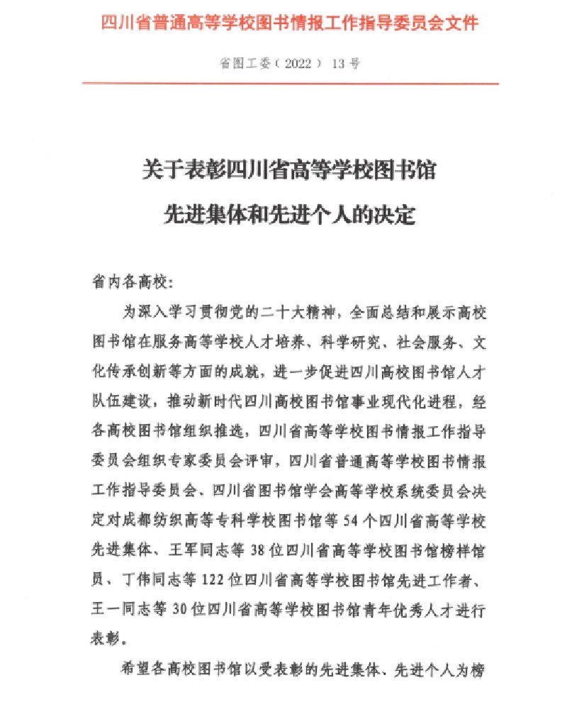 我校获四川省高等学校图书馆先进集体和先进个人表彰