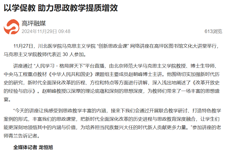 高坪融媒报道我院 “创新思政金课” 网络讲座