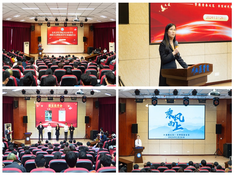 公共卫生学院召开2024年学生表彰大会暨优秀学生事迹报告会