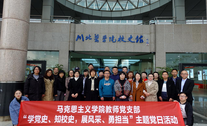 马克思主义学院教师党支部开展 “学党史、知校史,展风采、勇担当”主题党日活动