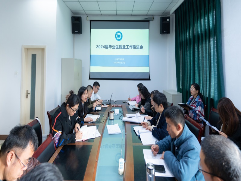 公共卫生学院召开2024届毕业生就业工作推进会