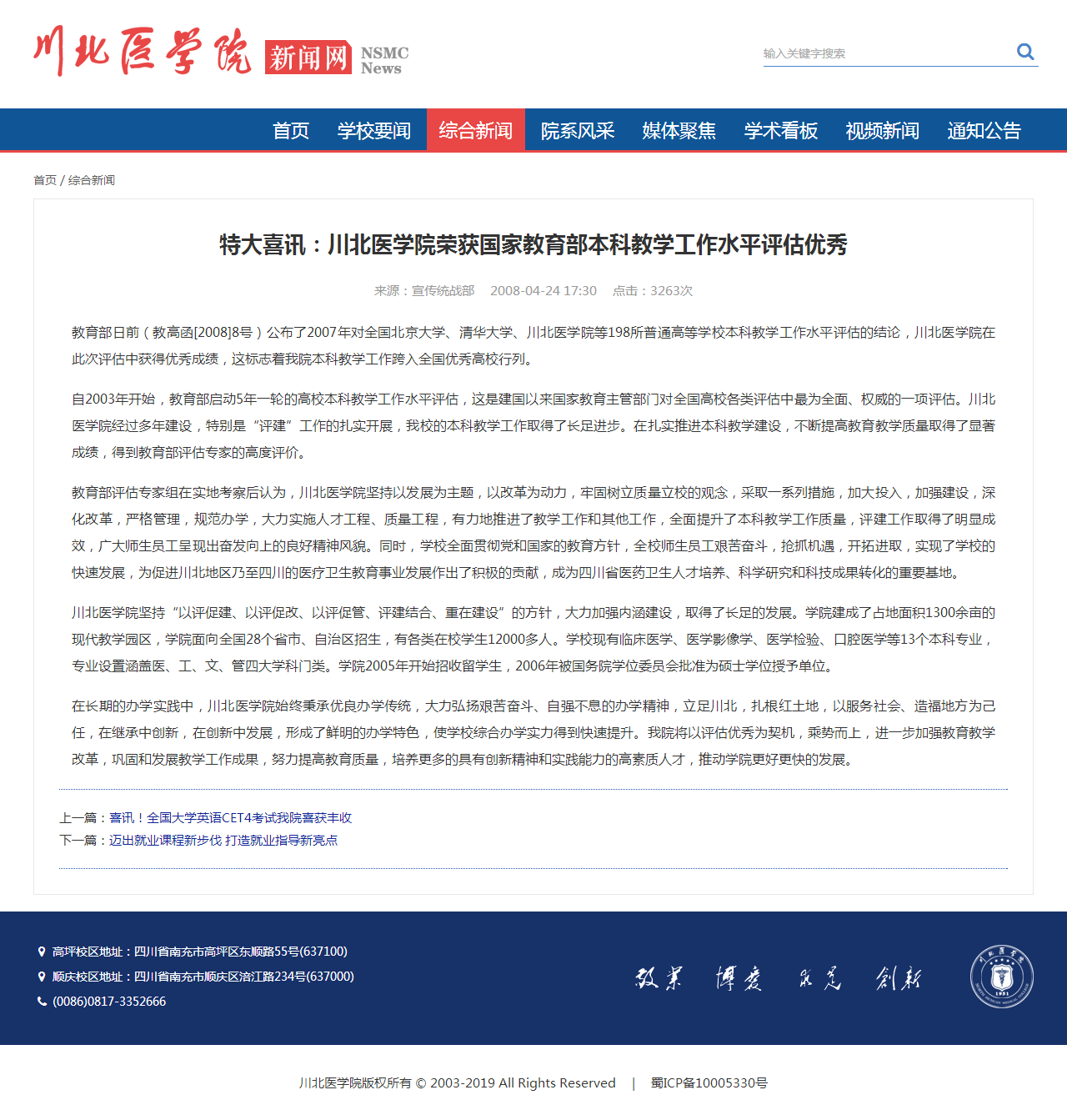 2008年|川北医学院荣获国家教育部本科教学工作水平评估优秀