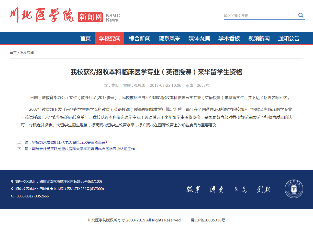 2013年|获得招收本科临床医学专业（英语授课）来华留学生资格