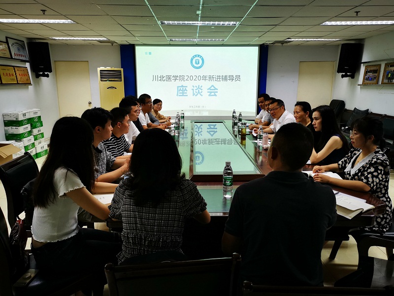 学校召开2020年新入职辅导员座谈会