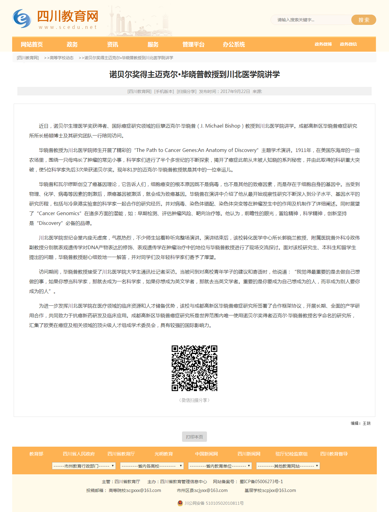 四川教育网|诺贝尔奖得主迈克尔•毕晓普教授到川北医学院讲学