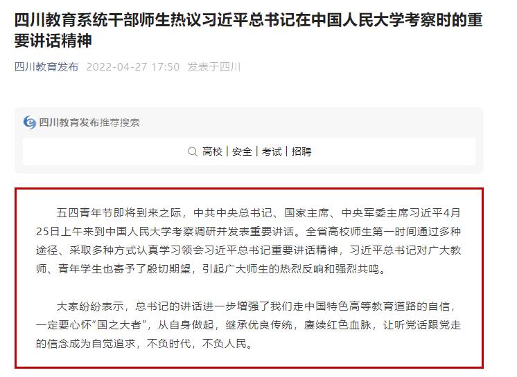 四川教育系统干部师生热议习近平总书记在中国人民大学考察时的重要讲话精神