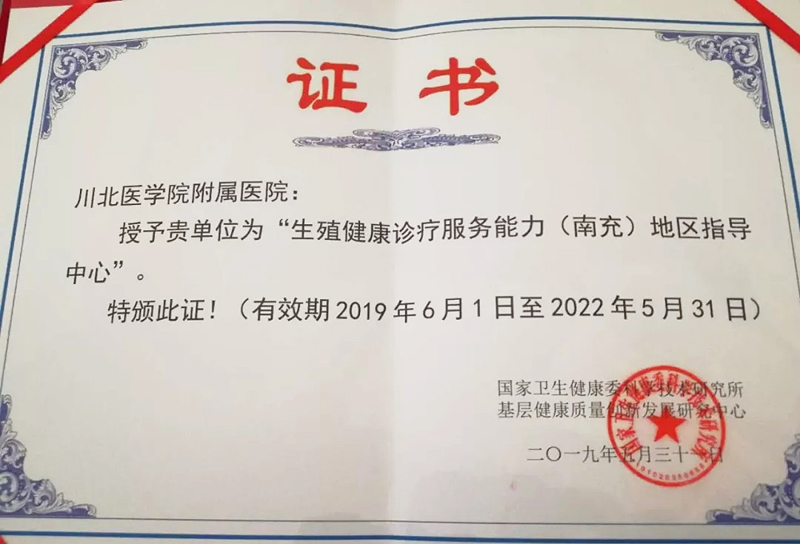 我校附属医院成为全国首批“生殖健康诊疗服务能力地区指导中心”