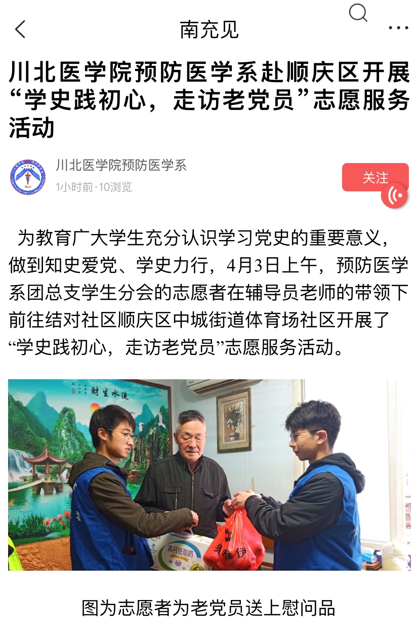川北医学院预防医学系赴顺庆区开展“学史践初心，走访老党员”志愿服务活动
