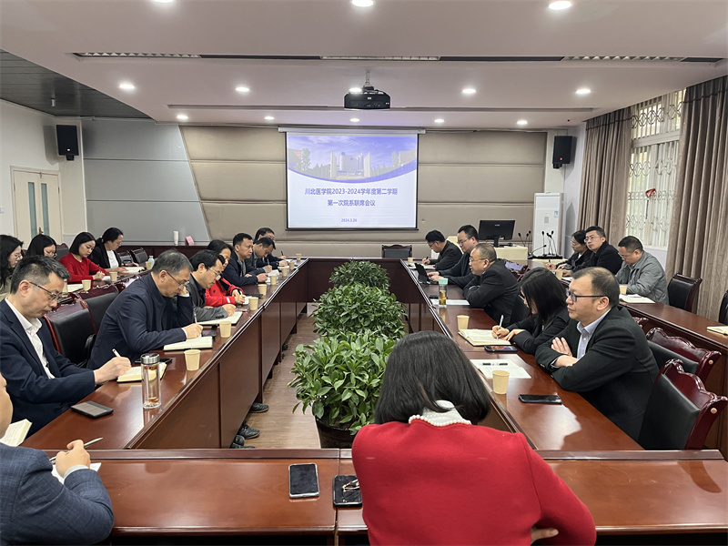 学校组织召开2023-2024学年度第二学期 第一次院系联席会议