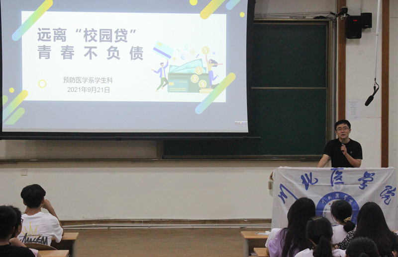 预防医学系开展“远离校园贷,青春不负债”专题教育