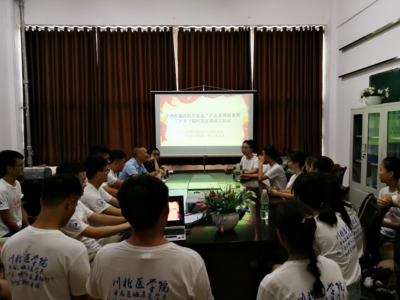 中西医临床医学系2018年暑期“三下乡”社会实践队临时党支部正式成立